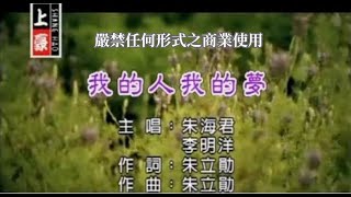 朱海君VS李明洋-我的人我的夢(官方KTV版)