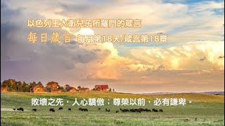 《箴言18》敗壞之先，人心驕傲；尊榮以前，必有謙卑。/未曾聽完先回答的，便是他的愚昧和羞辱。/