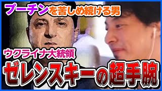 【ひろゆき】ゼレンスキー優秀すぎ問題【切り抜き】