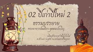 02 ปีเก่าปีใหม่ 2/4