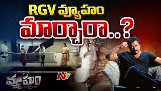 RGV వ్యూహం మార్చారా..? | Ram Gopal Varma | Vyuham Movie | Ntv