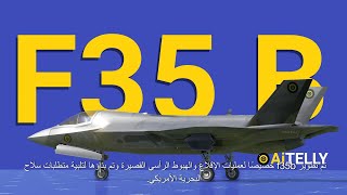 الطائرة المقاتلة الشبح F35 كيف تعمل