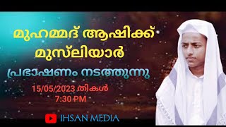 മരണത്തിനു ശേഷമുള്ള ജീവിതം എങ്ങനെ | മുഹമ്മദ്‌ ആഷിക്ക് മുസ്‌ലിയാർ അമ്പലംകുന്ന് | IHSAN MEDIA