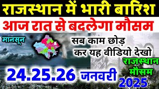 Rajasthan में फिर झमाझम बारिश मौसम विभाग का पूर्वानुमान 24 January 2025 मौसम 24 जनवरी 2025