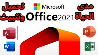 تحميل و تثبيث OFFICE 2021 مدى الحياة