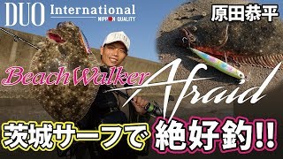 茨城サーフで絶好釣！！BeachWalkerアフレイド実釣解説！原田恭平