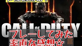 CoDBO3ベータをプレイした率直な感想☆