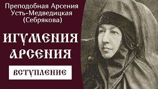 Игумения Арсения ☦️ Жизнь и наставления. Вступление @SpasenieVoHriste