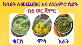 3 ጠቃሚ ምግቦች ለህጻናት ከ 6 ወር ጀምሮ | #ebs #ethiopia seifu on ebs #donkey