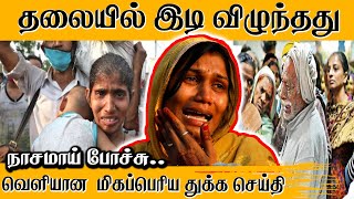 🔴  தலையில் இடி விழுந்தது; நாசமாய் போச்சு சற்றுமுன் வெளியான மிகப்பெரிய துக்க செய்தி