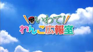 いわて！ わんこ広報室【第34回】