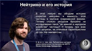 Нейтрино и его история (А. Нозик)