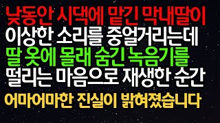 실화사연 - 낮동안 시댁에 맡긴 막내딸이 이상한 소리를 중얼거리는데 딸 옷에 몰래 숨긴 녹음기를 떨리는 마음으로 재생한 순간..ㅣ라디오드라마ㅣ사이다사연ㅣ