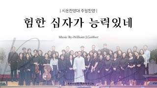 2024.03.03 제주중앙교회 주일2부 예배 찬양 [험한 십자가 능력있네] Music By-William J.Gaither