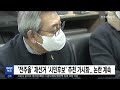 전주을 재선거 시민후보 추천 가시화..논란 계속 전주mbc 230118 방송