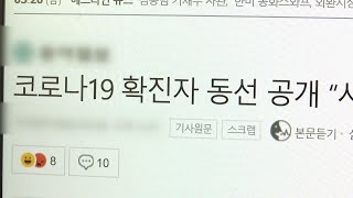 확진자 동선 공개 갑론을박…\