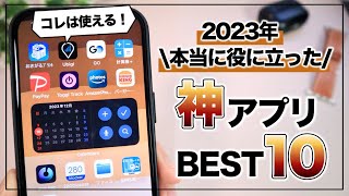 【iPhone】2023年 使って本当に良かったおすすめアプリ10選