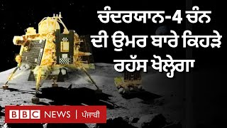 Chandrayaan-4 ਮਿਸ਼ਨ ਚੰਨ ਦੀ ਉਮਰ ਤੇ ਸਤ੍ਹਾ ਬਾਰੇ ਕਿਹੜੇ ਭੇਤ ਖੋਲ੍ਹੇਗਾ, India ਦੀ ਕੀ ਹੈ ਤਿਆਰੀ | 𝐁𝐁𝐂 𝐏𝐔𝐍𝐉𝐀𝐁𝐈