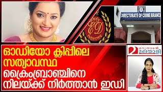 കേന്ദ്ര ഏജന്‍സിയും സംസ്ഥാന സര്‍ക്കാരും തുറന്ന പോരില്‍ l ed and kerala crime branch