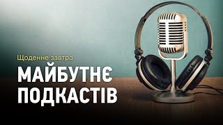 Яке майбутнє чекає подкасти?