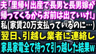 【スカッとする話】夫「里帰り出産で長男と長男嫁が帰ってくるからお前は出て行け！」私（家賃20万払ってるの私なのに…）翌日、引っ越し業者に電話…家具家電全ての荷物を持って、新築に引っ越した結果【修羅場】