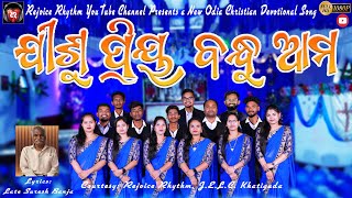 Jishu Priya Bandhu Ama II New Odia Christian Devotional Song II Rejoice Rhythm, Khatiguda