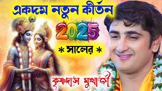 কৃষ্ণদাস মুখার্জীর নতুন কীর্তন 2025 সালের | Krishna Das Mukherjee Kirtan |