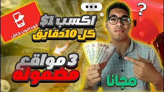 اكسب 1$ كل 10 دقائق من 3 مواقع مضمونة للربح من الإنترنت | مع إثبات مجانا والسحب علي فودافون كاش 💸💰