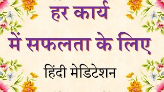 How to become successful - हर कार्य की सफलता के लिए मेडिटेशन - Guided Hindi Meditation