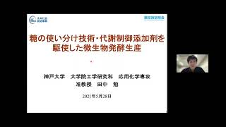 「糖の使い分け技術・代謝制御添加剤を駆使した微生物発酵生産」　神戸大学　大学院工学研究科　応用化学専攻　准教授　田中 勉