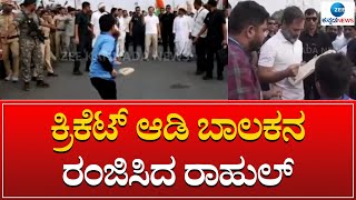 Rahul Gandhi plays Cricket | Bharat Jodo Yatra | ಕ್ರಿಕೆಟ್ ಆಡಿ ಬಾಲಕನ ರಂಜಿಸಿದ ರಾಹುಲ್