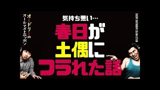 春日が土偶にフラれた話【オードリーのラジオトーク・オールナイトニッポン】