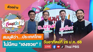 ตัวอย่าง | สมมุติว่า...ประเทศไทยไม่มีคน \