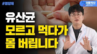 치명적일 수 있는 유산균 부작용! 이런분들 유산균 먹지 마세요!