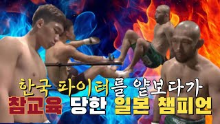 [풀버전]한국의 풋내기 파이터가 일본 챔피언을 참교육하다.