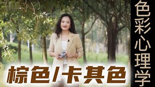 为什么年轻人喜欢卡其色 ，年龄大了就喜欢棕色【穿搭心理学】你的穿搭显示自己的内心｜女性提升｜色彩搭配｜穿搭与性格｜色彩心理学 #穿搭  #色棕色 #心理学 #卡其色