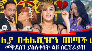 የ EBS ሊያ በሌላ ቲቪ ከባሏ ጋር መጣች ! መቅዲን ያስለቀሳት ልዩ ሰርፕራይዝ | liya samue l ehuden be ebs | Ethiopia