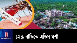 বেশি লার্ভা রাজধানীর মতিঝিল, ওয়ারী, কমলাপুর ও নবাবপুর এলাকায়  || Dengue | Dhaka