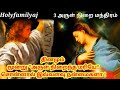 மூன்று அருள் நிறைந்த மந்திரம்/Three Hail Mary Prayer