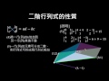 【觀念】二階行列式的性質（５／５）