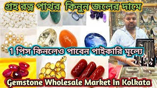 গ্রহ রত্ন পাথরের পাইকারি বাজার |100% tasted| wholesale \u0026 retail gemstone market in kolkata|