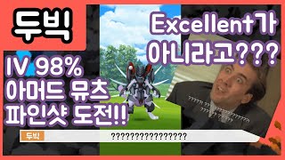 [두빅] 파인샷으로 98% 고개체 아머드 뮤츠에게 도전!!(ft. 아머드 뮤츠 잡는법)