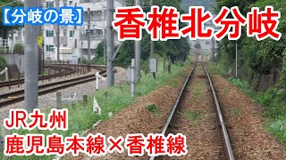 香椎北分岐 JR九州 鹿児島本線×香椎線　複線の鹿児島本線と単線の香椎線が約1.3㎞にわたって並走する分岐。　2019年10月見学