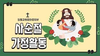 유아유치부ㅣ사순절 가정활동 4주차ㅣ예수님을 찾아라!