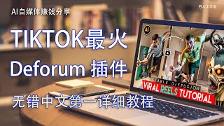 [AI 绘图教学] 如何利用 stable diffusion 製作tiktok最火短视频 |Deforum Tutorial插件使用教程，完全无错教学，完整参数分享，后期赚钱。