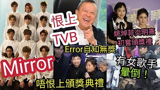 暈了！Mirror恨上無線「自薦唱劇集主題曲」Error自知無獎「費事坐成晚」星夢姚焯菲炎明熹「初嘗頒獎禮」姜濤經常出現TVB樂壇百花齊放，Viutv著數還是步向敗亡？