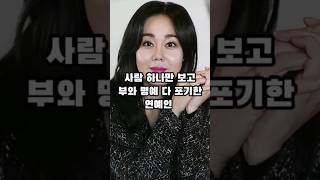 사람 하나만 보고 부와 명예 다 포기한 연예인