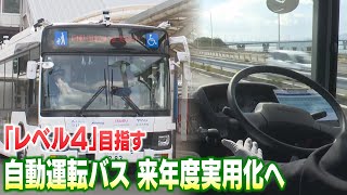 西鉄の自動運転バス　２０２５年度の実用化へ　完全自動運転「レベル4」を目指す