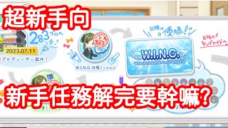 【超新手向指南】打完WING任務接下來要幹嘛?【偶像大師閃耀色彩】【シャニマス】