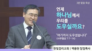 [한빛감리교회] 3분말씀묵상_언제 하나님이 우리를 도우실까요_사무엘상 7장 7-14절_백용현 담임목사